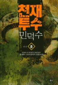 천재투수 민덕수 8 - 완